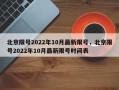 北京限号2022年10月最新限号，北京限号2022年10月最新限号时间表